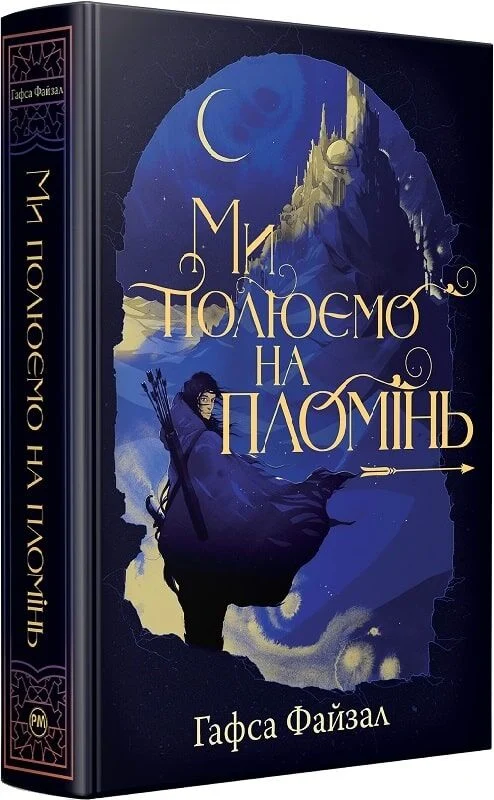 Піски Арабії. Книга 1. Ми полюємо на пломінь