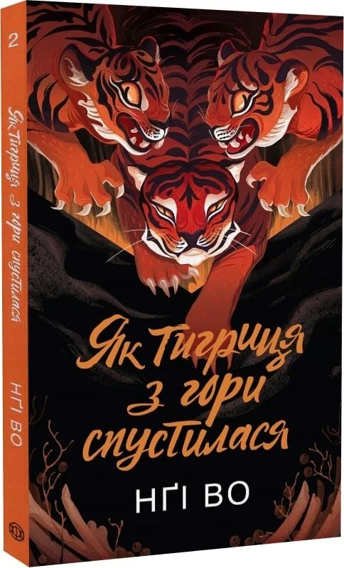 Як тигриця з гори спустилася. Книга 2 (Співучі Узгір’я)
