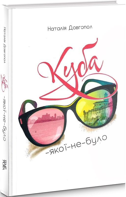 Куба-якої-не-було