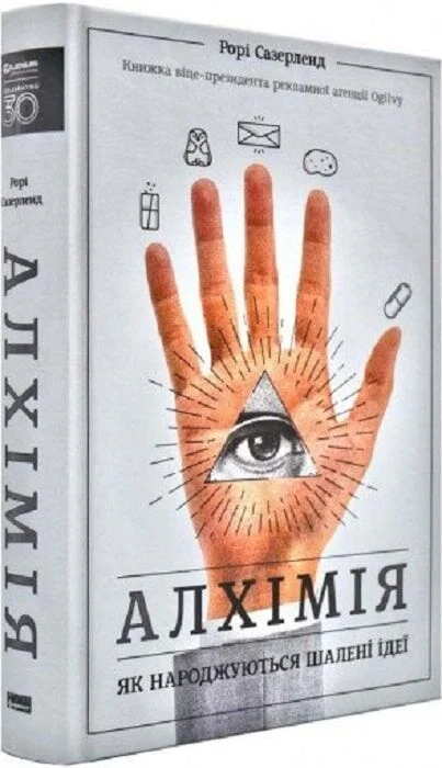 Алхімія. Як народжуються шалені ідеї