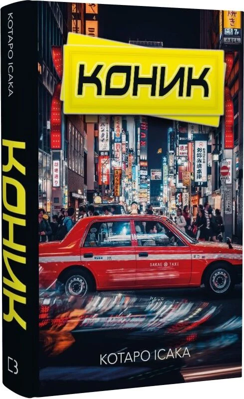Коник. Книга 2