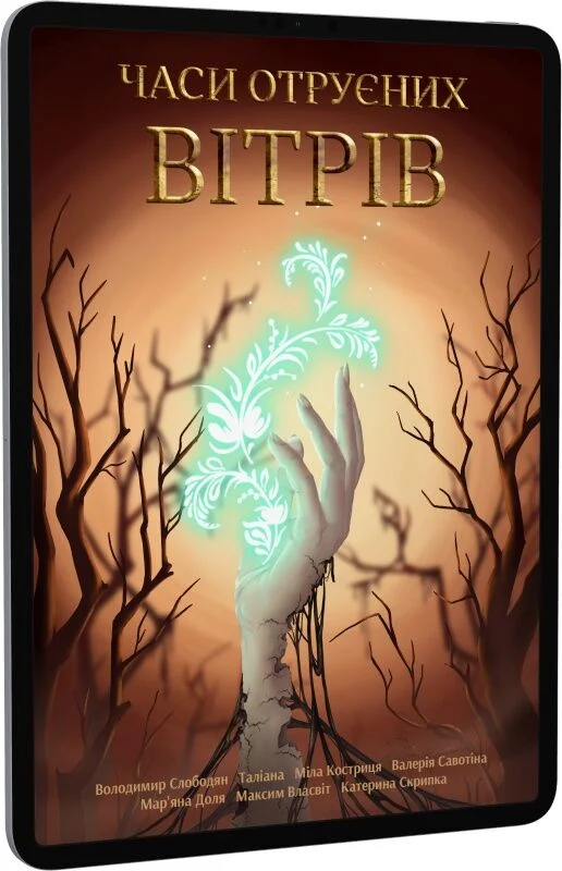 Часи отруєних вітрів