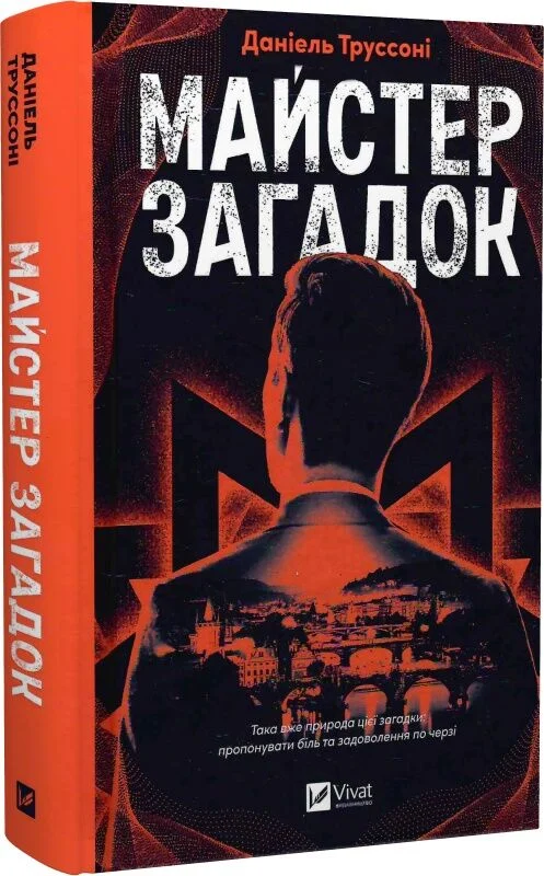 Майстер загадок. Книга 1 (Загадки)