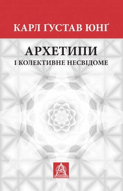Архетипи і колективне несвідоме
