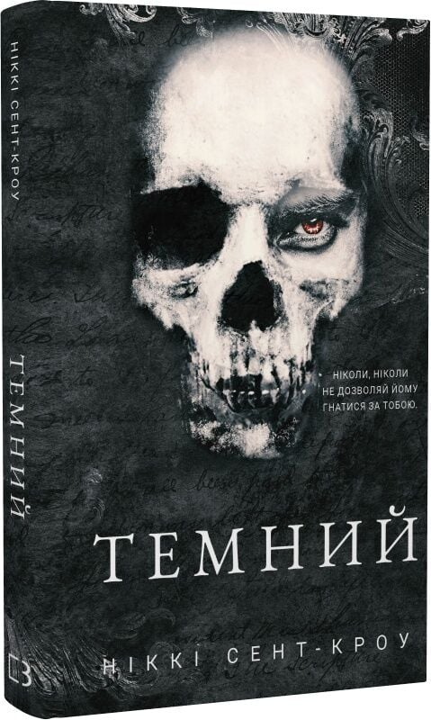Розпусні загублені хлопці. Книга 2. Темний
