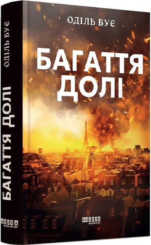 Багаття долі