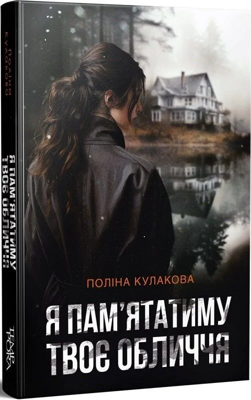 Я пам’ятатиму твоє обличчя