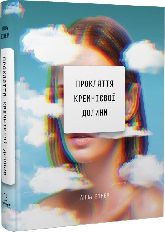 Прокляття Кремнієвої долини 1 a2b71f2d 30c8 11eb 8141 000c29ae1566 5358ea13 e664 11ec 8170 0050568ef5e6