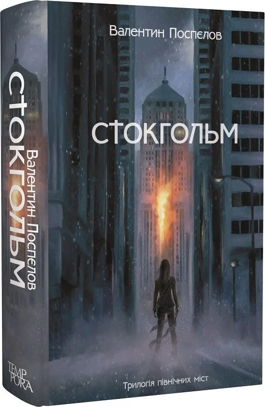 Стокгольм. Книга 1 (Трилогія північних міст)