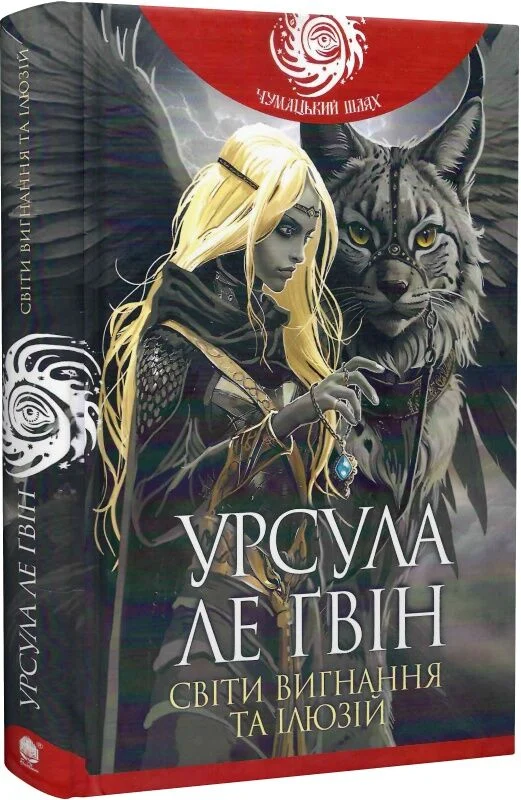 Світи вигнання та ілюзій (Чумацький шлях)