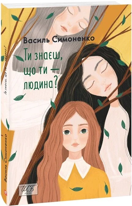 Ти знаєш, що ти — людина?