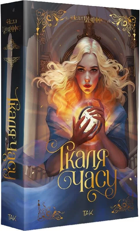 Ткаля часу. Книга 1