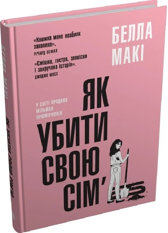 Як убити свою сім’ю
