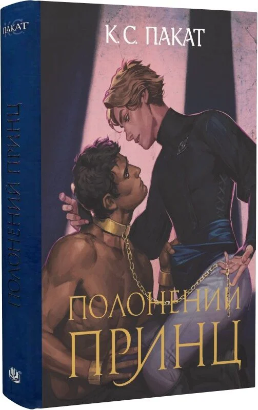 Полонений принц. Книга 1