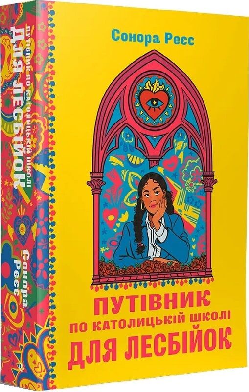 Путівник по католицькій школі для лесбійок