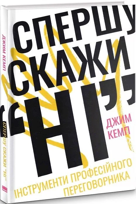Спершу скажи “НІ”. Інструменти професійного переговорника