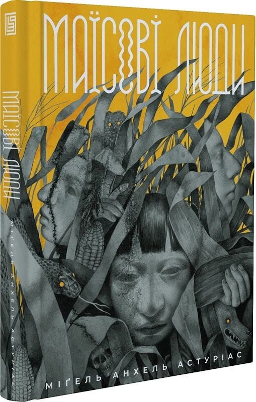 Маїсові люди
