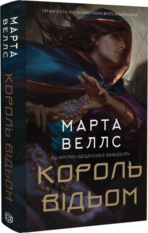 Король відьом