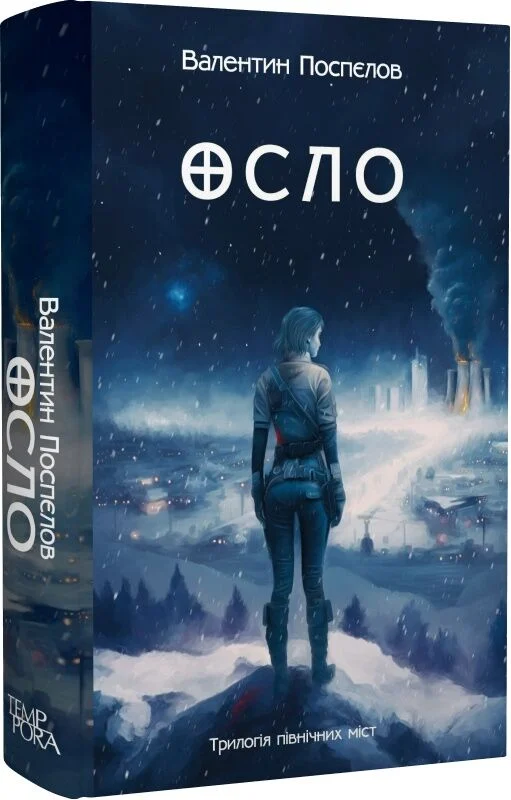 Осло. Книга 2 (Трилогія північних міст)