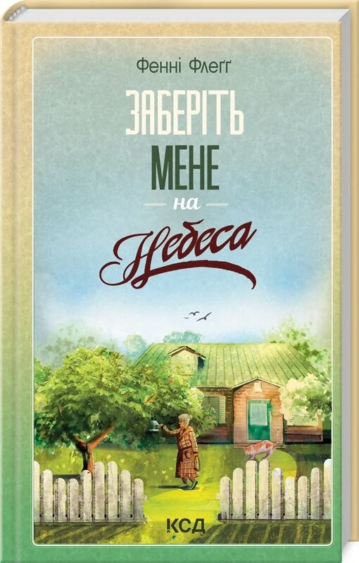 Заберіть мене на небеса. Книга 3 (Елмвуд-Спринґз)