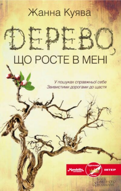 Дерево, що росте в мені