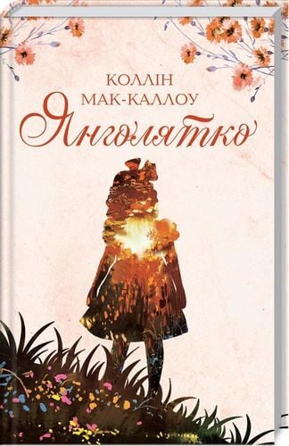 Янголятко. Коллін Мак-Каллоу 1 db042dd0 c27d 11e9 811d 000c29ae1566 2d3fa594 c27e 11e9 811d 000c29ae1566