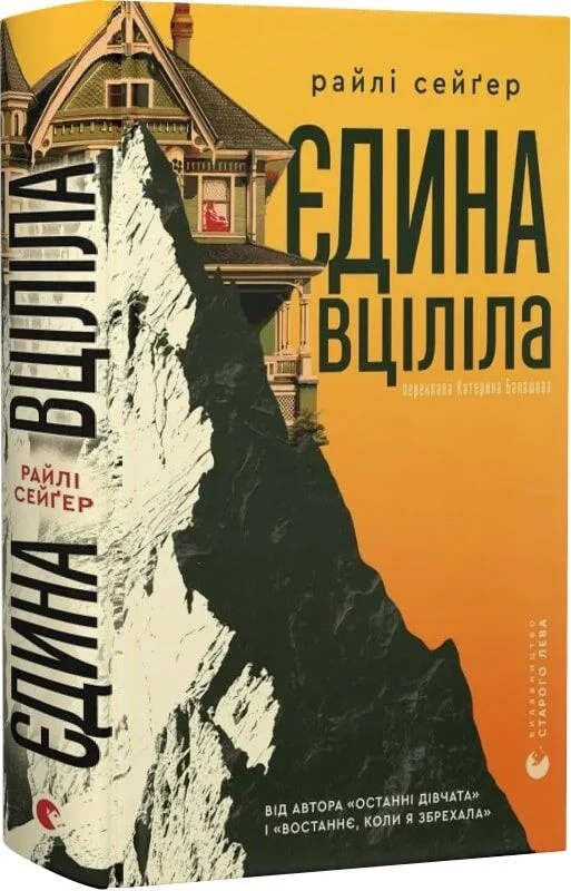 Єдина вціліла
