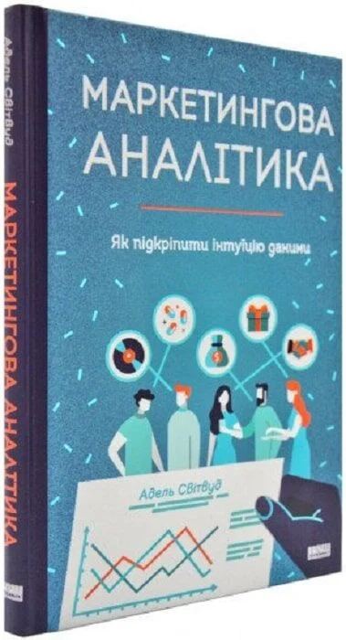Маркетингова аналітика. Як підкріпити інтуїцію даними