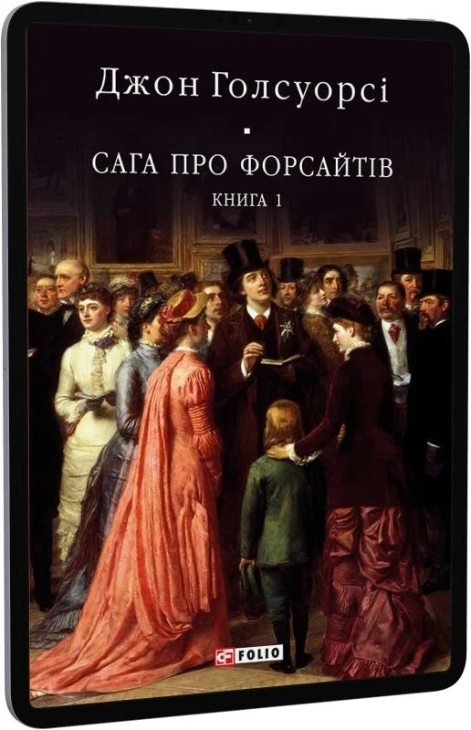 Сага про Форсайтів. Книга 1