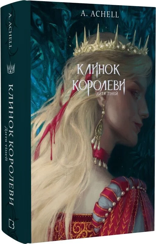 Клинок королеви. Книга 2. Дитя тіней