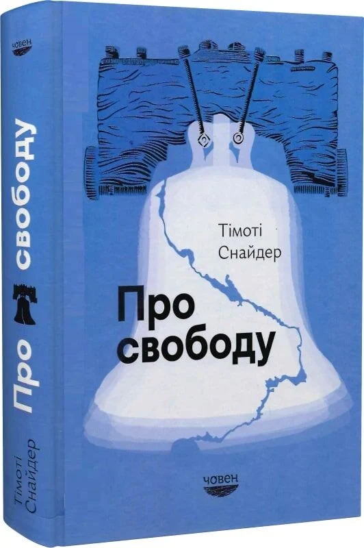 Про свободу (Тімоті Снайдер) 1 f4d70eac e6f9 11e6 80c1 000c29ae1566 db240898 9dc2 11ef 81b4 005056857596