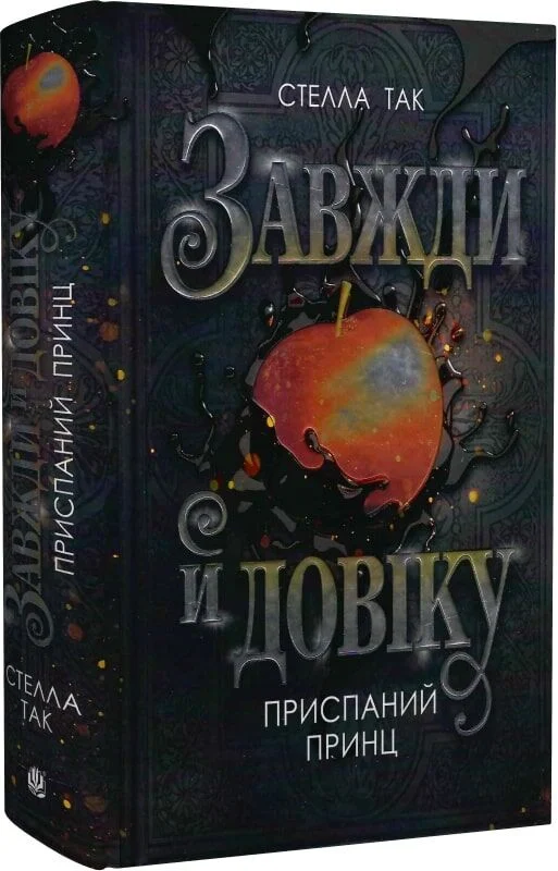 Завжди й довіку. Книга 1. Приспаний принц