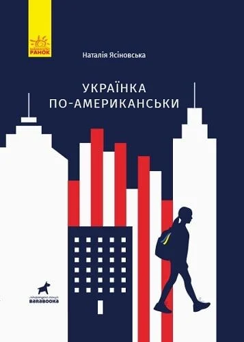 Українка по-американськи