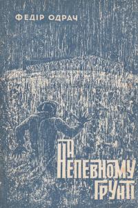 На непевному грунті (Федір Одрач) 1 image