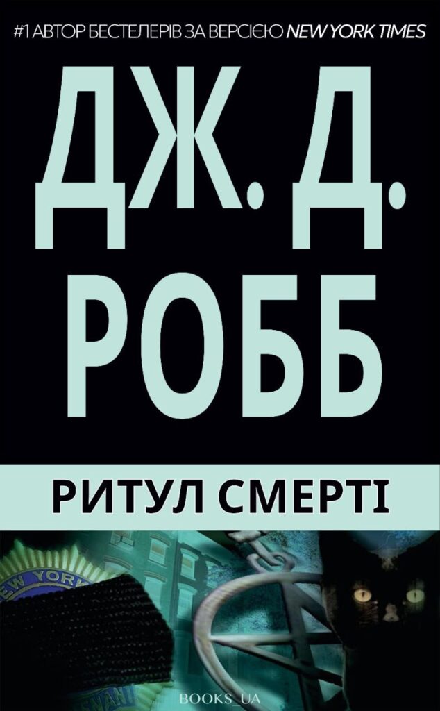 Ритуал смерті #5