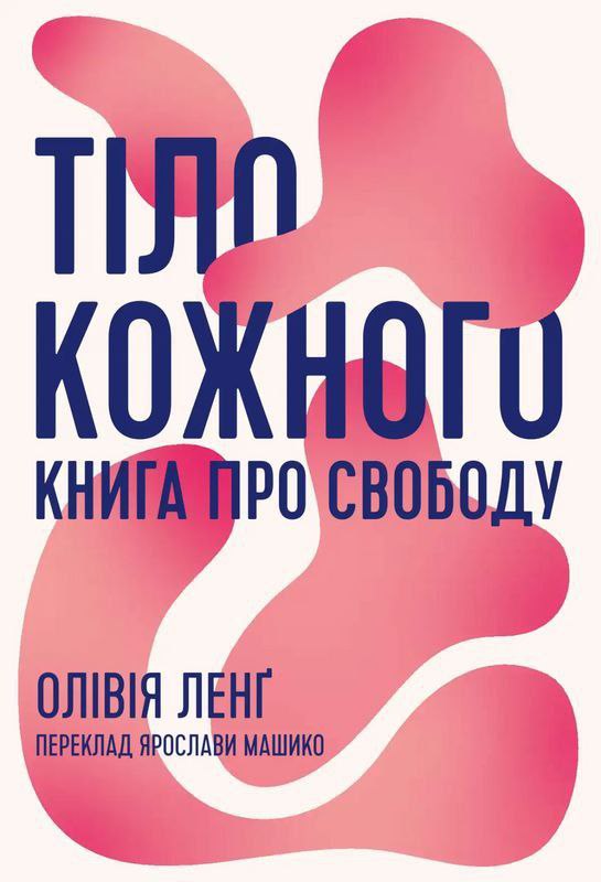 Тіло кожного про свободу