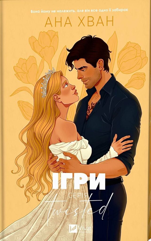 Ігри. Книга 2 (Twisted)
