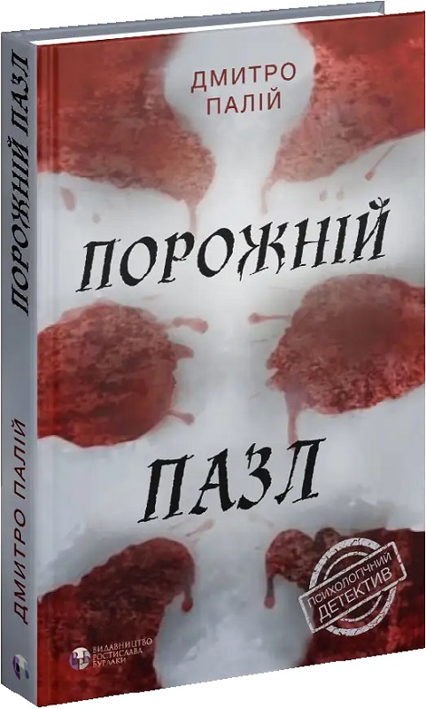 Книга «Порожній пазл»